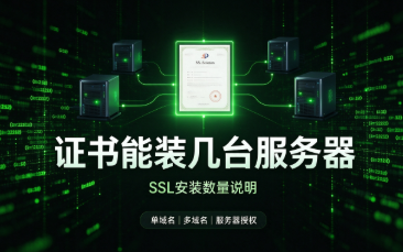 一张SSL证书能装在多台服务器上吗