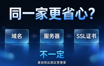 域名、服务器和SSL证书必须在同一家买吗